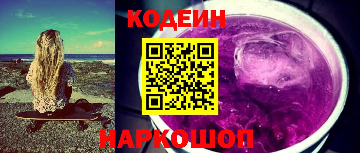 Codein Purple Drank Можайск