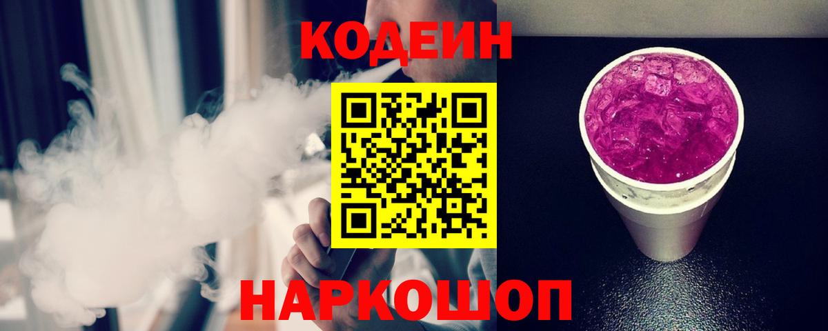 Кодеиновый сироп Lean Purple Drank  Вход с VPN  Можайск  Кодеин Purple Drank 